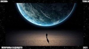 22 правила жизни (Мужчины будущего)