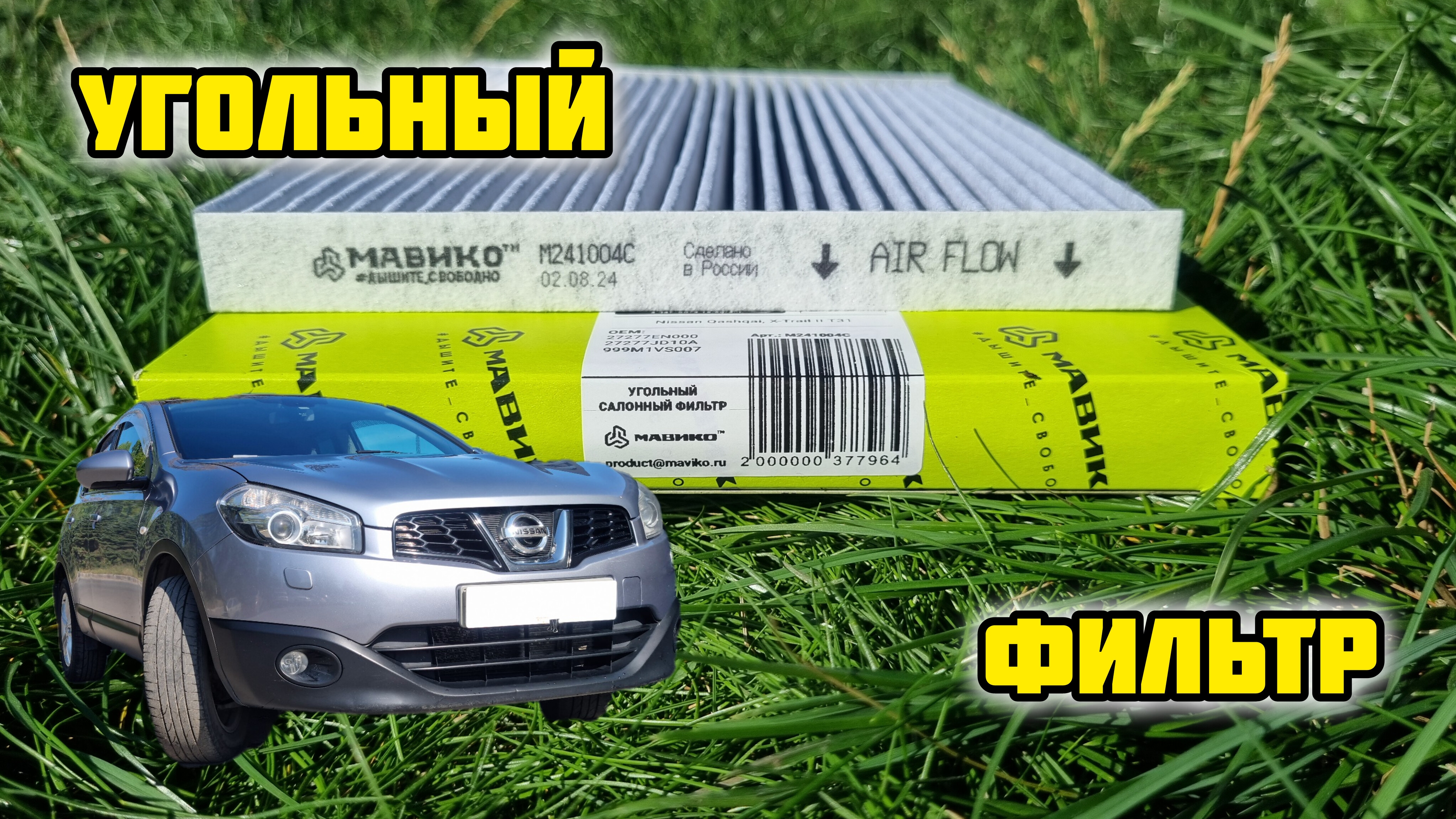 Mavoko M241004C, угольный фильтр