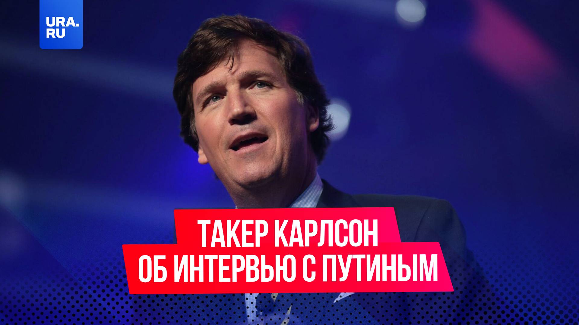 Такер Карлсон откровенно высказался после интервью с Путиным