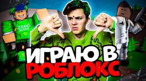 МОЙ ПЕРВЫЙ РАЗ...(играю в роблокс)/ ЭТО ПОЛНЫЙ КРИНЖ - ИНДУС