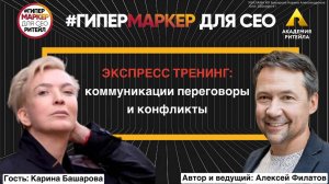 ЭКСПРЕСС ТРЕНИНГ: коммуникации, переговоры и конфликты