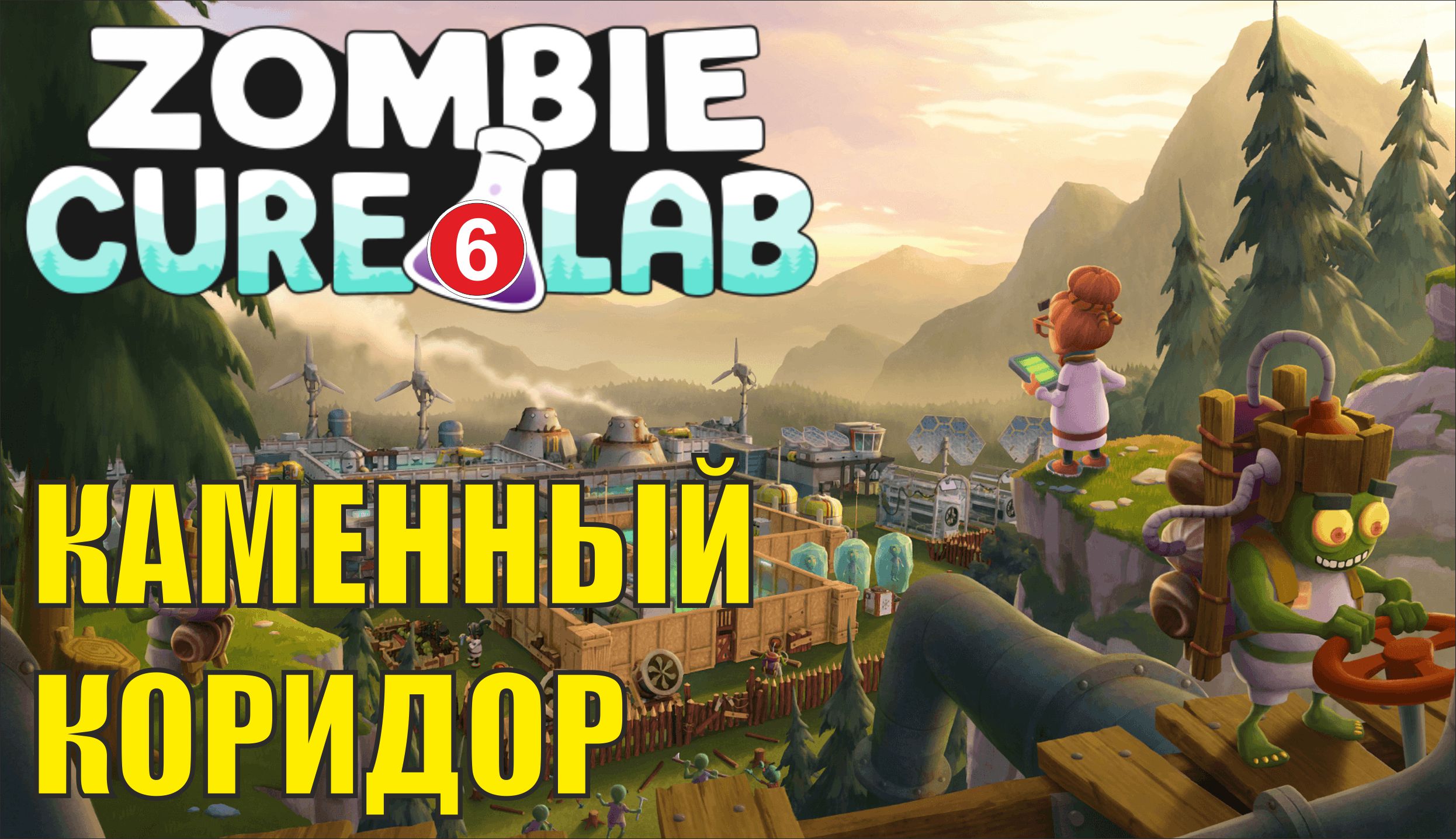 Zombie Cure Lab - Каменный коридор