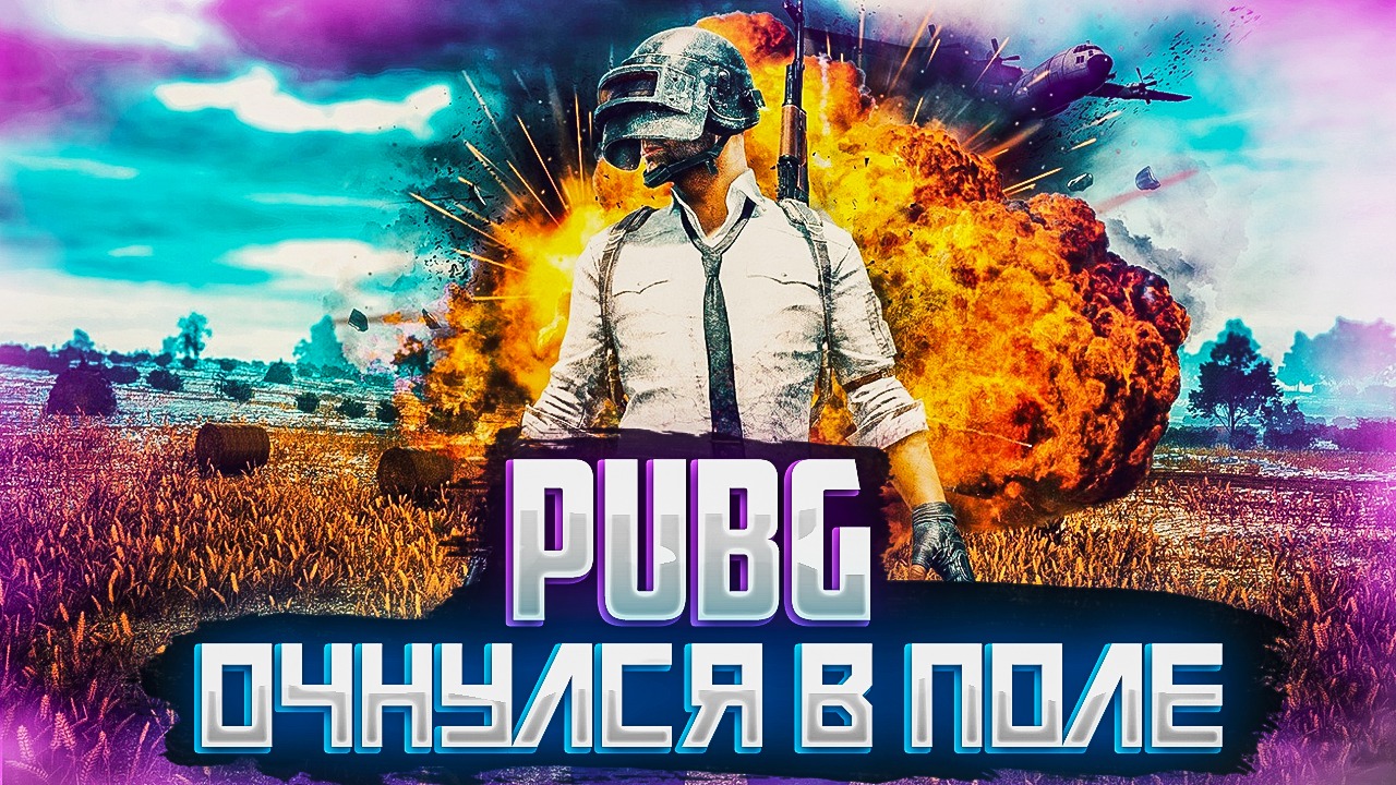 PUBG. ОЧНУЛСЯ В ПОЛЕ. #8