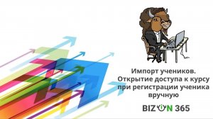 Импорт учеников. Открытие доступа к курсу при регистрации ученика вручную в сервисе Бизон 365