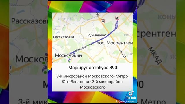 Маршрут автобуса 890! Пишите какие маршруты ещё сделать!