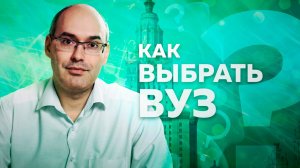 Как выбрать ВУЗ На что обратить внимание и как избежать разочарования. Советы от преподавателя.