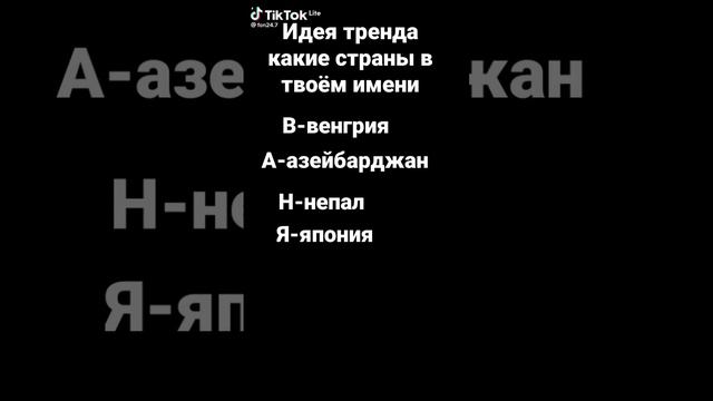 едит фон с тиктока тренд какие есть страны по буквам твоего имени идея не моя придупреждаю