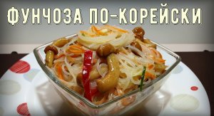 Фунчоза по-корейски с овощами. Ну очень простой рецепт.
