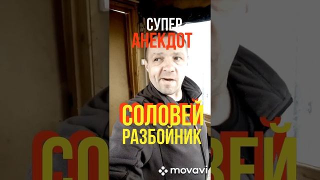 Супер анекдот Соловей разбойник смотреть онлайн