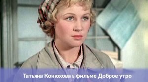 Угасшая звезда Татьяны Конюховой: Почему звезда 1950-х на пике популярности ушла из кино