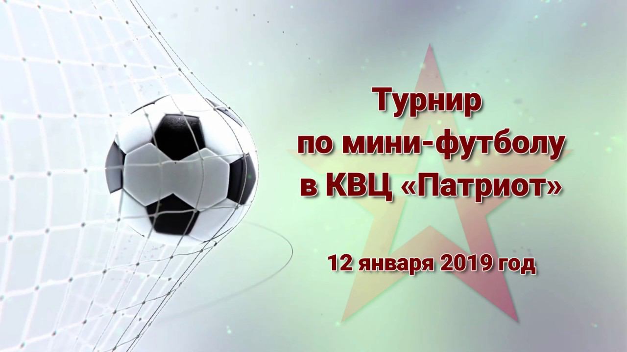 Чемпионат по мини-футболу в КВЦ «Патриот» 12 января 2019 года