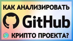 Как анализировать страницу GitHub у крипто проекта? Подробный разбор с примерами.
