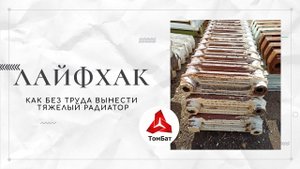 Как вынести тяжелую батарею из квартиры. Лайфхак