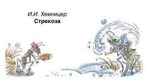 И. Хемницер "Стрекоза"