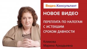 Переплата по налогам старше 3 лет: списание, ЕНП, возврат через суд | Смотрите на Видео.Консультант