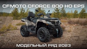 CFMOTO CFORCE 800 HO EPS. Модельный ряд CFMOTO 2023.