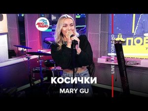 Премьера! Mary Gu - Косички (LIVE @ Авторадио)
