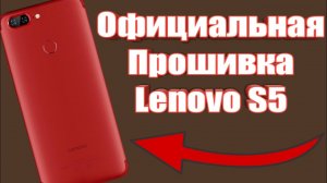 Официальная Прошивка Lenovo S5