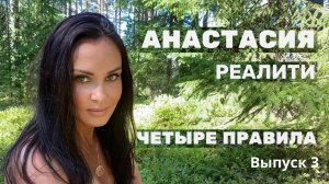 АНАСТАСИЯ / РЕАЛИТИ / 4 ПРАВИЛА ЗДОРОВОЙ ЖИЗНИ Выпуск 3