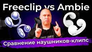 Сравниваем наушники Huawei FreeClip с родоначальником формата — Ambie AM-TW01