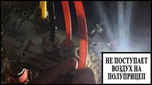 Полуприцепы воздух