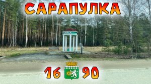Едем в Сарапулку (Свердловская обл.). Возложить цветы и прогуляться.