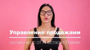 "Управление продажами. Основы" Анастасия Ровник