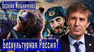 Бескультурная Россия? #ВасилийМельниченко #ДмитрийДанилов