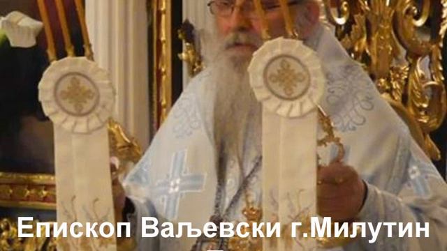 Епископ Ваљевски г.Милутин проповеда Православље