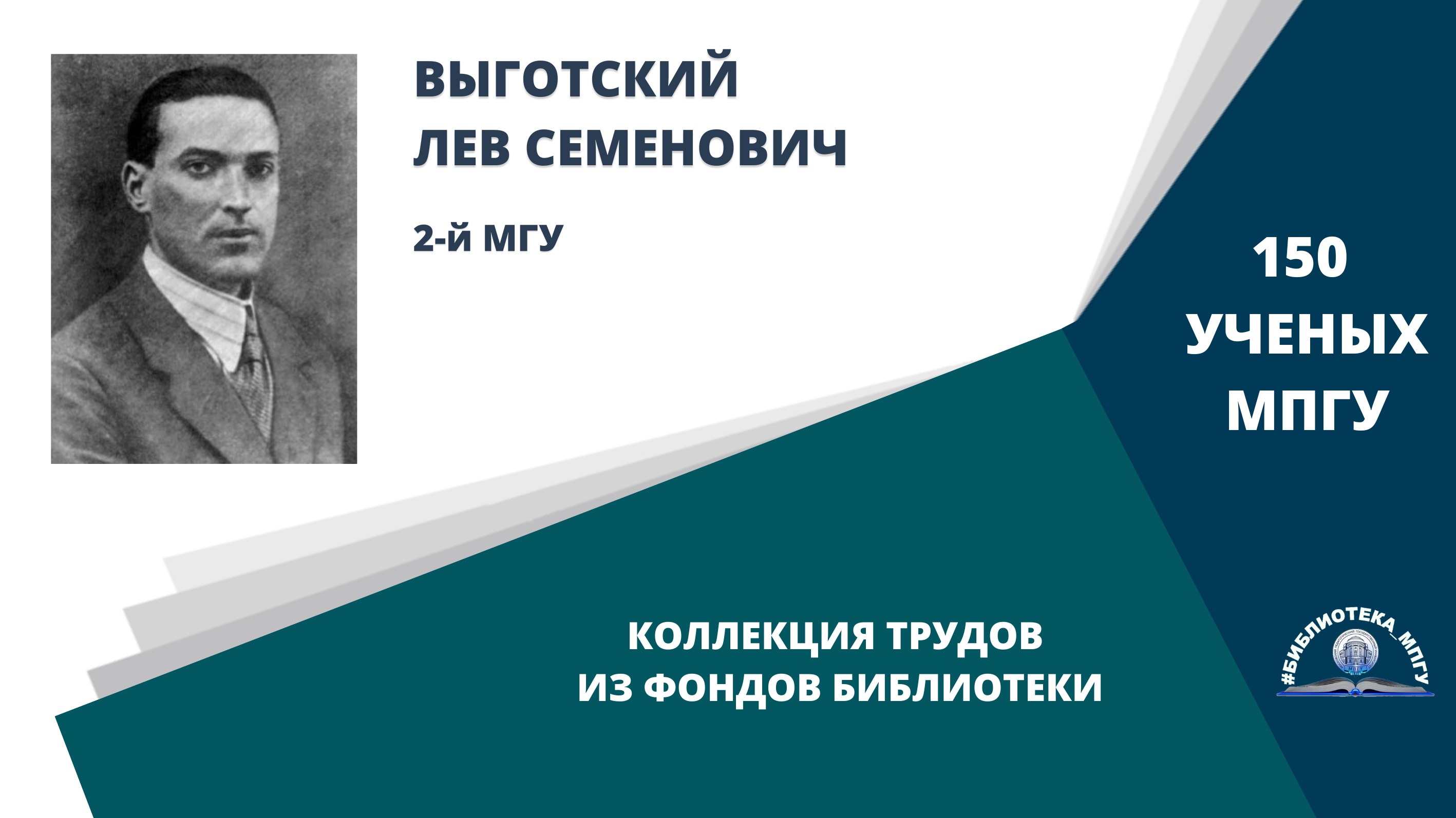 Профессор Л.С.Выготский. Проект "150 ученых МПГУ- труды из коллекции Библиотеки вуза"