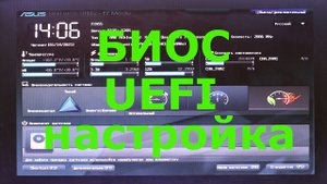 биос uefi настройка