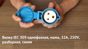 Вилка IEC 309 однофазная, мама, 32A, 250V, разборная, синяя