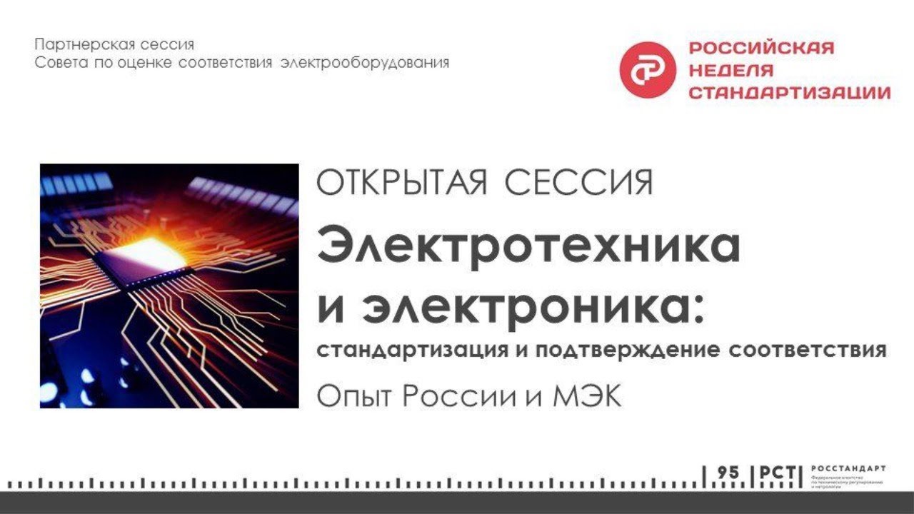 «Электротехника и электроника: стандартизация и подтверждение соответствия. Опыт России и МЭК»
