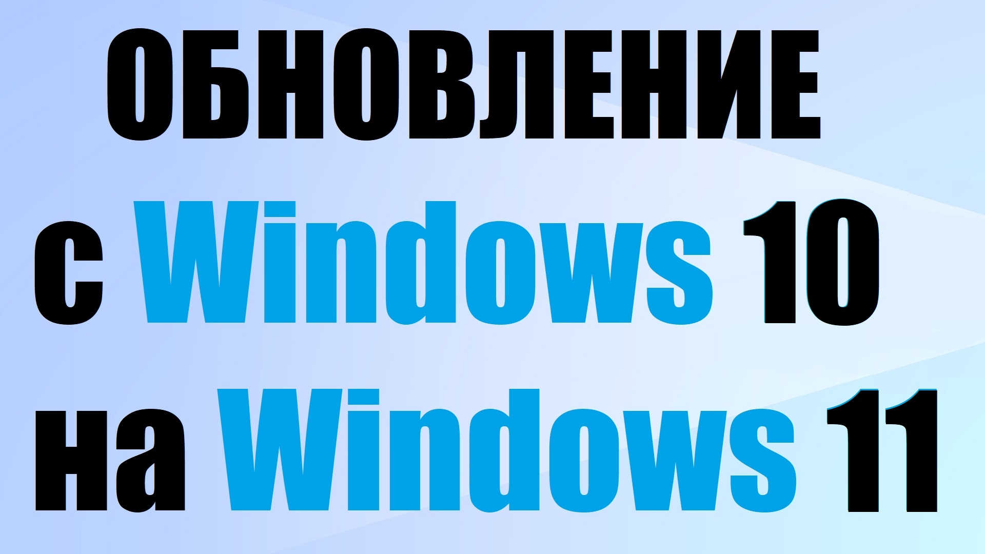 Как обновится до Windows 11 пошагово