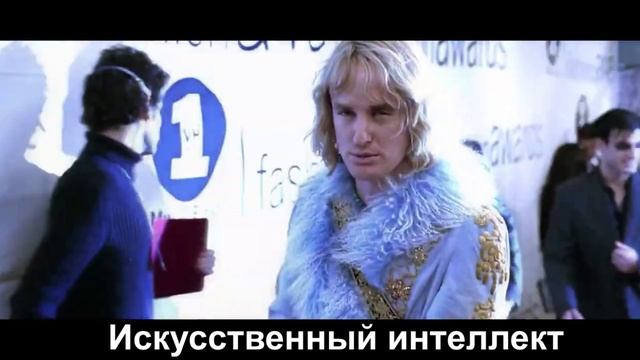 Zoolander мем смотреть онлайн