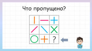 Задание на логику какой рисунок пропущен?