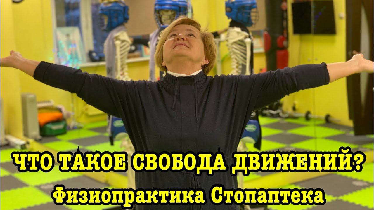 КАК ИЗБЕЖАТЬ НЕГАТИВНЫХ ЛОВУШЕК И ПОЛУЧИТЬ МАКСИМУМ ЗДОРОВЬЯ И ПОЗИТИВА ОТ ФИЗИОПРАКТИКИ? Нина 2020. смотреть онлайн