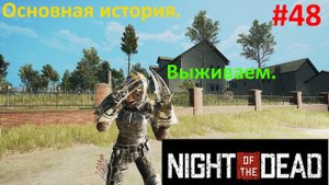 Night of the Dead #48. Основная история. Продолжаем выживать.