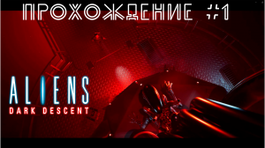 Aliens Dark Descent. Прохождение №1. Продажный сотрудник