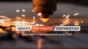 ЦЕНТР МЕТАЛЛООБРАБОТКИ