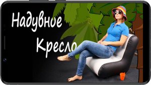Надувное сиденье в лодку