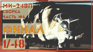 Ми24 ВП 1/48 Звезда. Часть №6 ФИНАЛ.