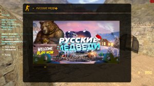 cs 1.6 игра которая всегда удивляет/сервер РУССКИЕ МЕДВЕДИ