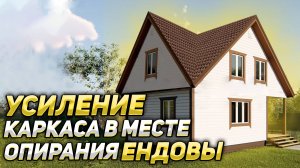 УРОК 9. БАНЯ 6х8. Усиление  каркаса в месте опирания ендовы