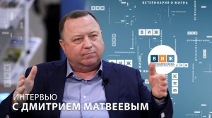 Интервью с Дмитрием Матвеевым