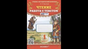 Скоро в школу! Крылова Ольга Николаевна Чтение. Работа с текстом. 1 класс # Книголюб