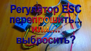 Регулятор ESC - прошить или выбросить?