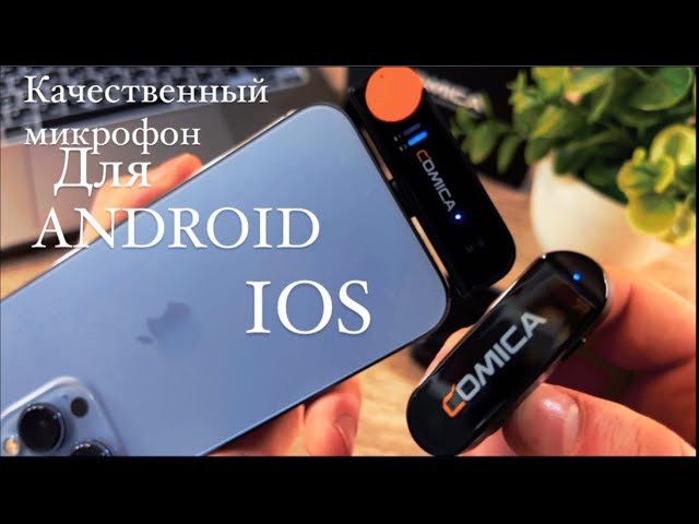 Два в одном - беспроводной микрофон для ANDROID и IOS _ COMICA Vimo S MI