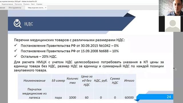 Изменения законодательства в части закупок медицинских изделий смотреть онлайн
