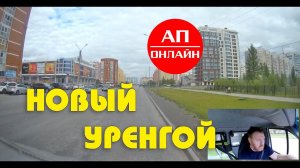 Новый Уренгой // Проезд по городу // АП онлайн